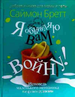 Книга Бретт С. Я объявляю вам войну!, 11-19200, Баград.рф